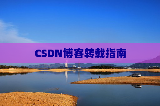 CSDN博客转载指南
