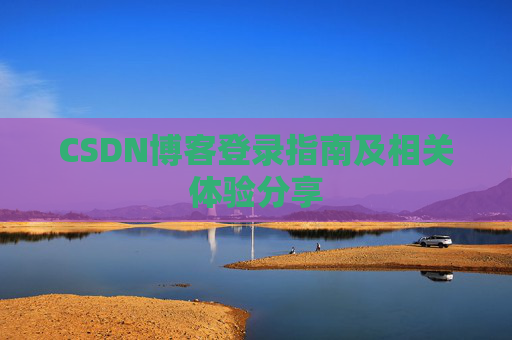 CSDN博客登录指南及相关体验分享