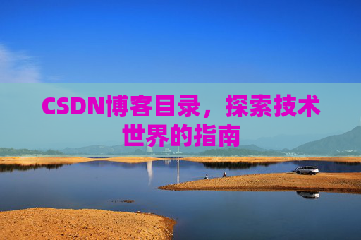 CSDN博客目录，探索技术世界的指南