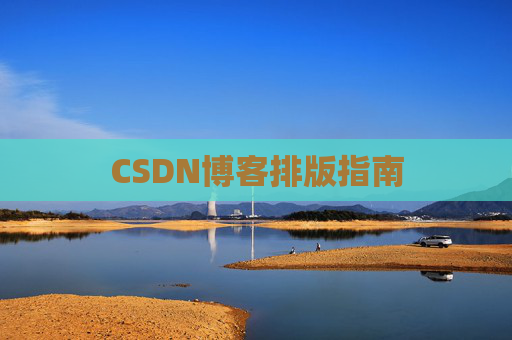 CSDN博客排版指南 CSDN博客排版指南